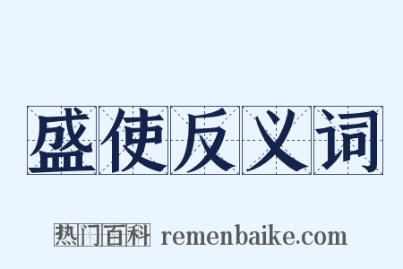 盛使反义词是什么意思的图片
